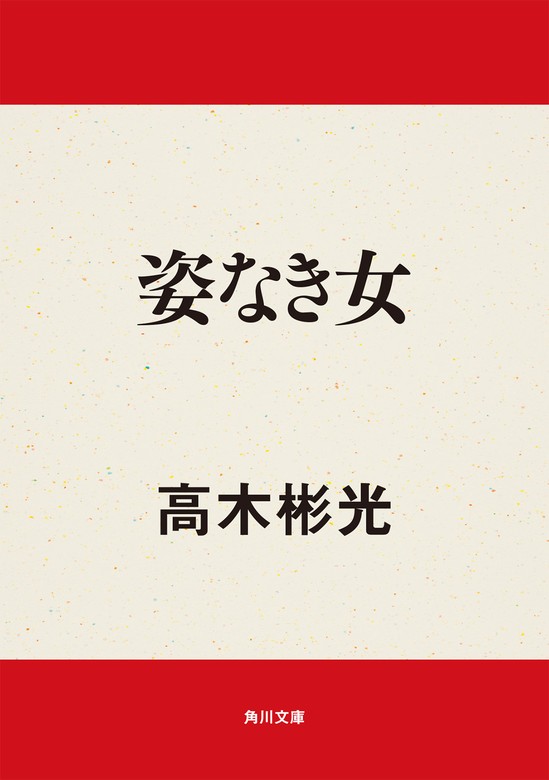 姿なき女 - 文芸・小説 高木彬光（角川文庫）：電子書籍試し読み無料