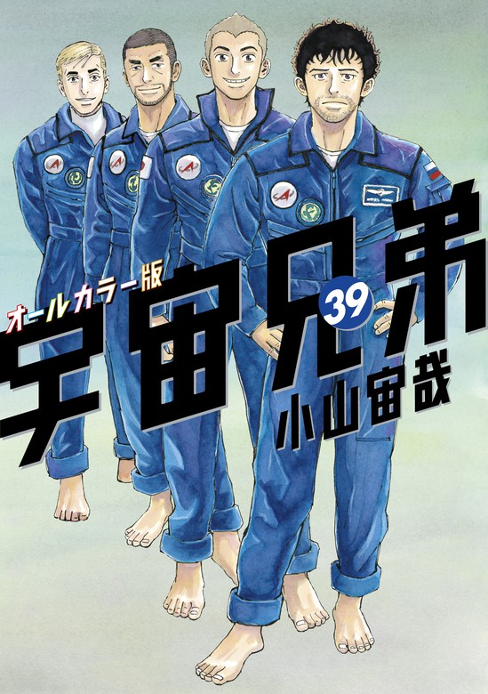 宇宙兄弟 オールカラー版 ３９ マンガ 漫画 小山宙哉 モーニング 電子書籍試し読み無料 Book Walker