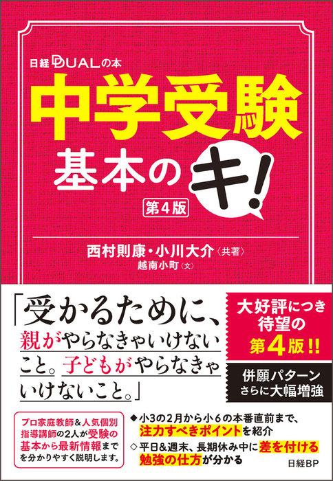 中学受験基本のキ 第４版 実用 西村則康 小川大介 電子書籍試し読み無料 Book Walker