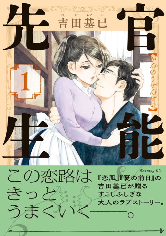 期間限定 試し読み増量版 官能先生 １ マンガ 漫画 吉田基已 イブニング 電子書籍ストア Book Walker