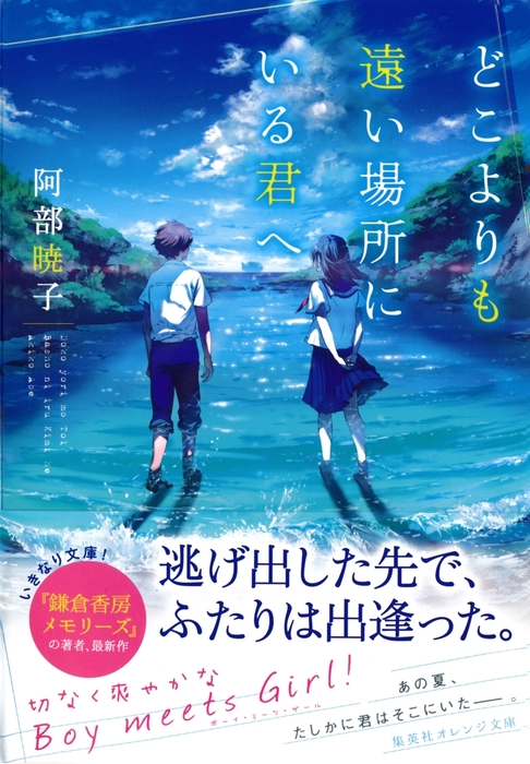 どこよりも遠い場所にいる君へ - ライトノベル（ラノベ） 阿部暁子