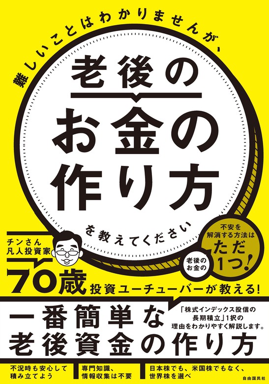 難しいことはわかりませんが 老後のお金の作り方を教えてください 実用 チンさん凡人投資家 電子書籍試し読み無料 Book Walker