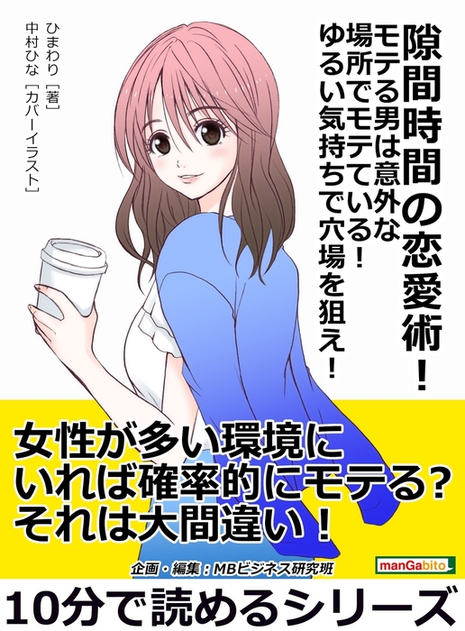 隙間時間の恋愛術 モテる男は意外な場所でモテている ゆるい気持ちで穴場を狙え 実用 ひまわり Mbビジネス研究班 電子書籍試し読み無料 Book Walker