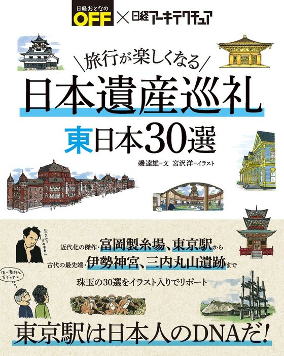 最新刊】旅行が楽しくなる 日本遺産巡礼 東日本30選 - 実用 磯達雄