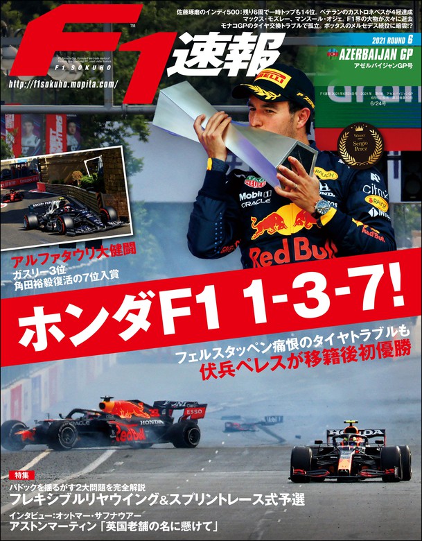 F1速報 2021 Rd06 アゼルバイジャンGP号 - 実用 三栄書房：電子書籍