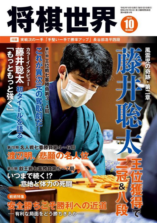 将棋世界(日本将棋連盟発行) 2020年10月号 - 実用 将棋世界編集部