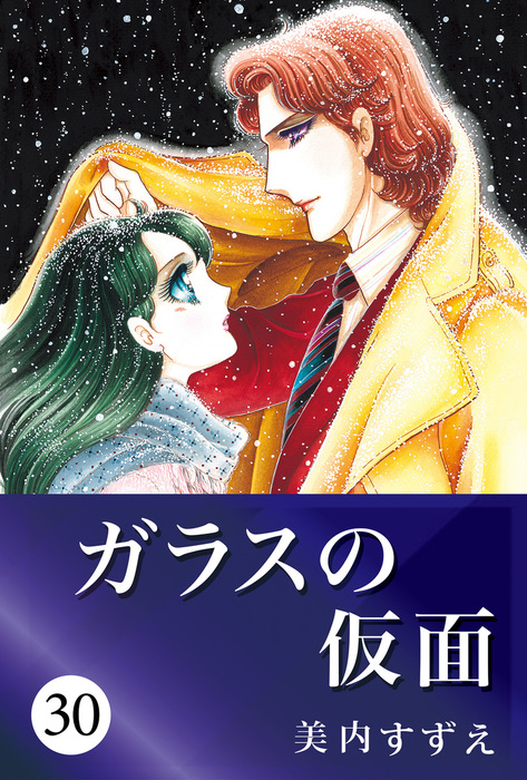 ガラスの仮面 30 マンガ 漫画 美内すずえ 電子書籍試し読み無料 Book Walker