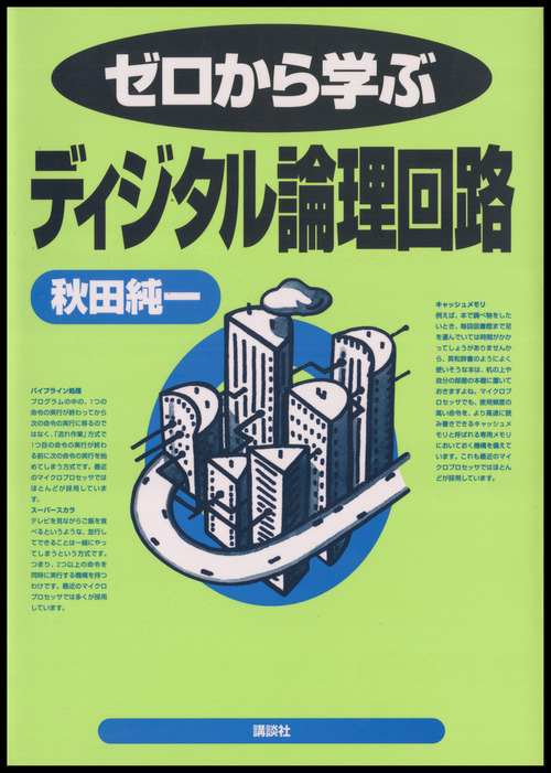 ゼロから学ぶディジタル論理回路 - 実用│電子書籍無料試し読み