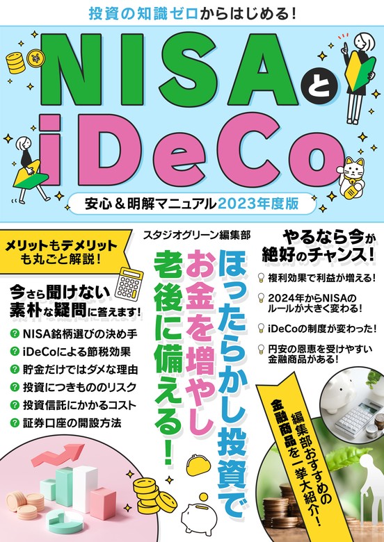 知識ゼロでも安心! つみたてNISA&iDeCo 最新版 本 オンラインストア