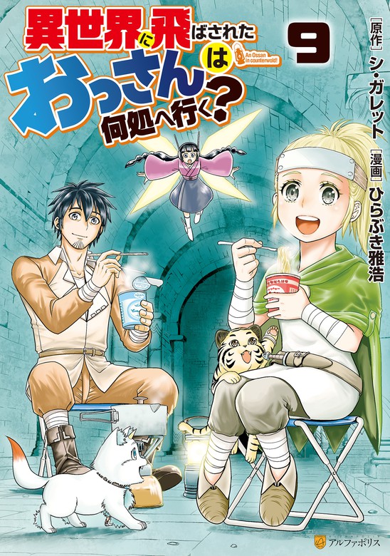 特別セール中 異世界に飛ばされたおっさんは何処へ行く? 1〜10巻セット - 漫画