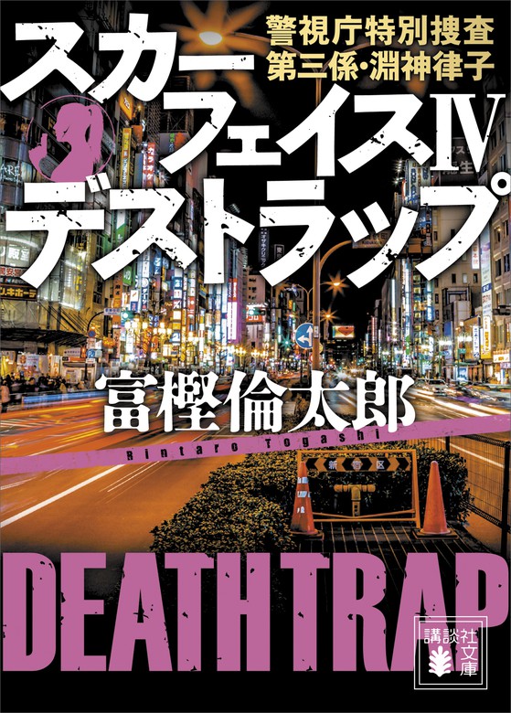 ｓｒｏ 警視庁広域捜査専任特別調査室 中公文庫 富樫倫太郎 房子という女 著者 ｅｐｉｓｏｄｅ０ 即納 最大半額 ｅｐｉｓｏｄｅ０