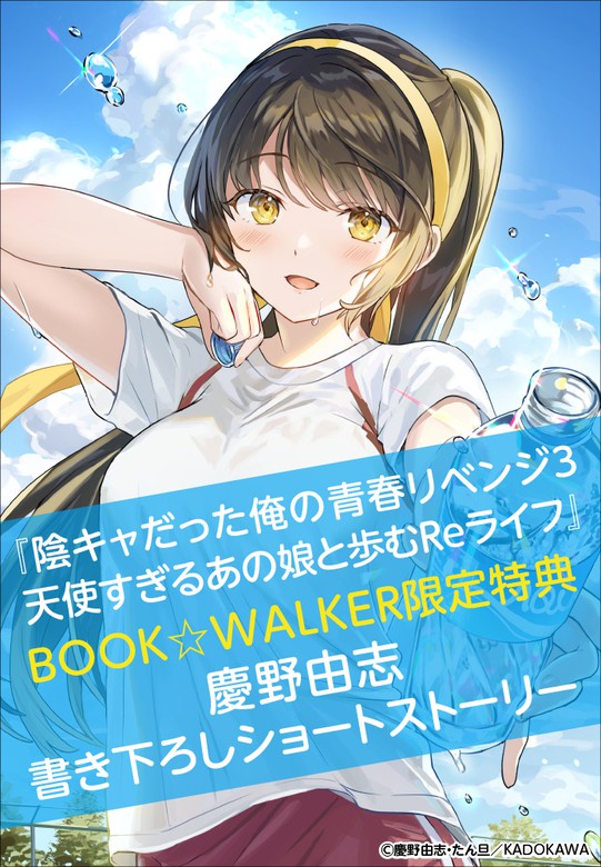 購入特典】『陰キャだった俺の青春リベンジ３ 天使すぎるあの娘と歩む 