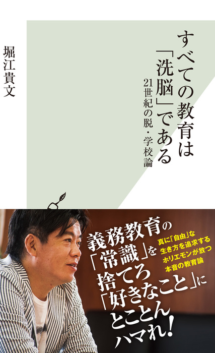 すべての教育は「洗脳」である～21世紀の脱・学校論～ - 新書 堀江貴文