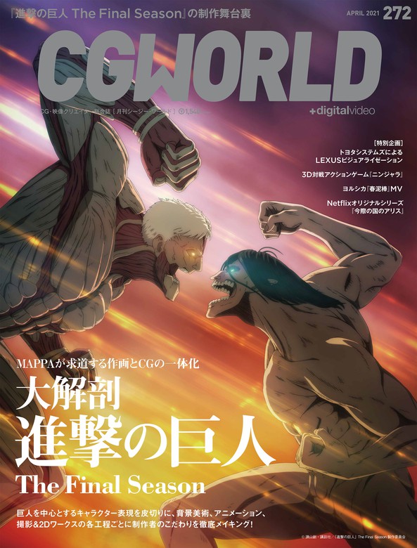 CGWORLD 2021年4月号 vol.272 (特集：大解剖『進撃の巨人』The Final