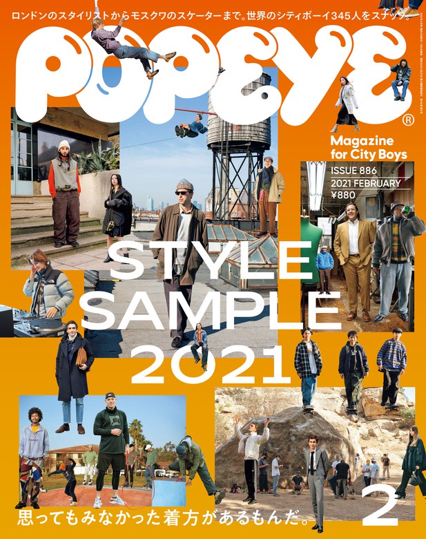 POPEYE(ポパイ) 2021年 2月号 [STYLE SAMPLE 2021] - 実用 ポパイ編集