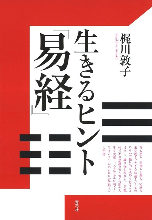 生きるヒント 易経 実用 梶川敦子 電子書籍試し読み無料 Book Walker