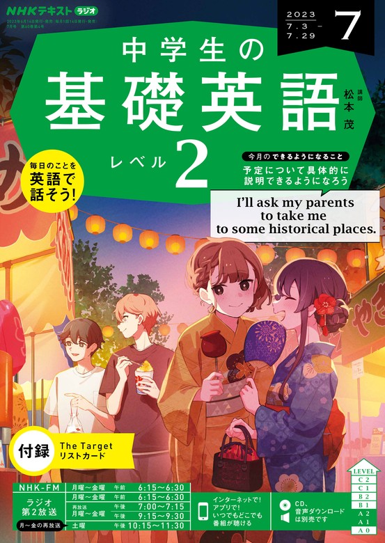 ＮＨＫラジオ 中学生の基礎英語 レベル２ 2023年7月号 - 実用 日本放送