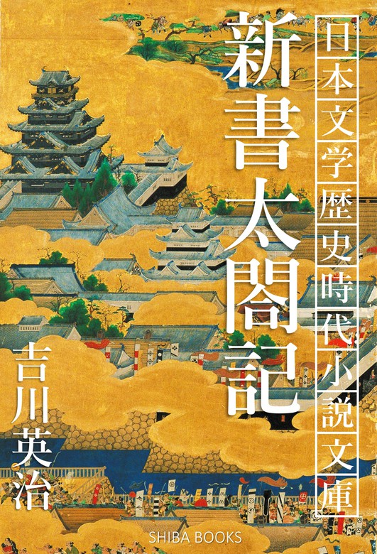 新書太閤記 - 文芸・小説 吉川英治（SHIBA BOOKS）：電子書籍試し読み