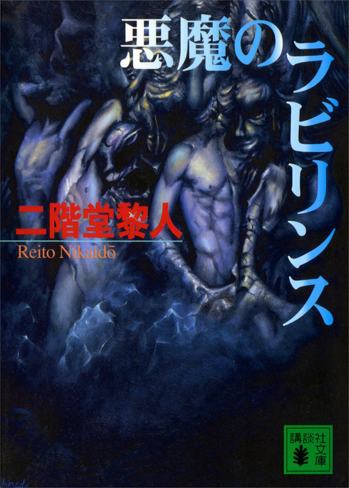 悪魔のラビリンス 文芸 小説 二階堂黎人 講談社文庫 電子書籍試し読み無料 Book Walker