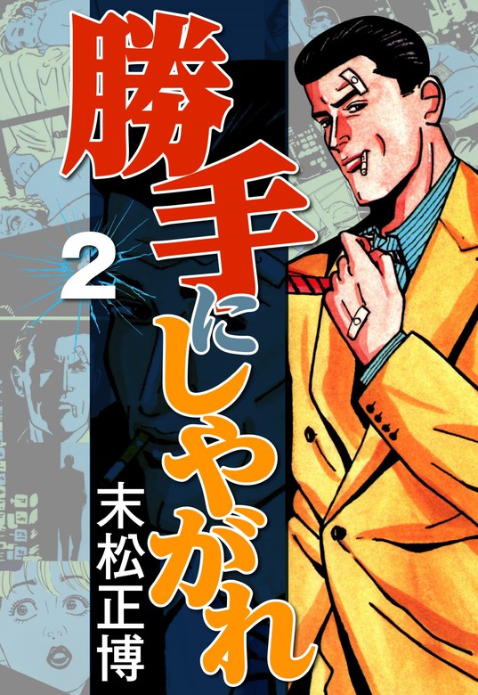 最新刊 勝手にしやがれ2 マンガ 漫画 末松正博 Comax 電子書籍試し読み無料 Book Walker