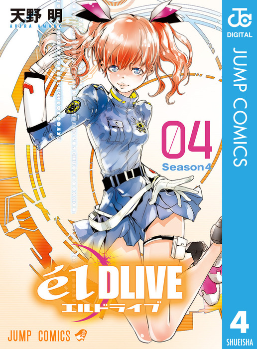 エルドライブ Eldlive 4 マンガ 漫画 天野明 ジャンプコミックスdigital 電子書籍試し読み無料 Book Walker