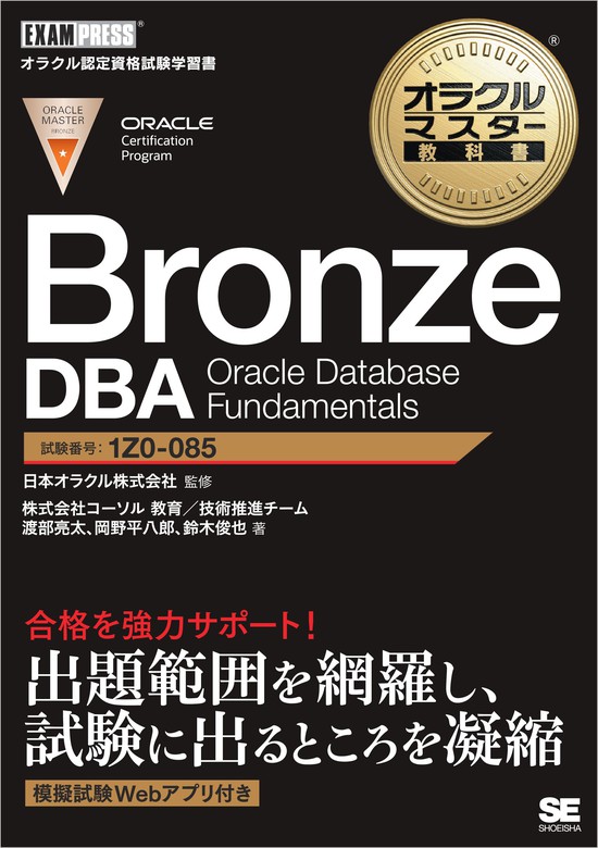 最新刊】オラクルマスター教科書 Bronze DBA Oracle Database