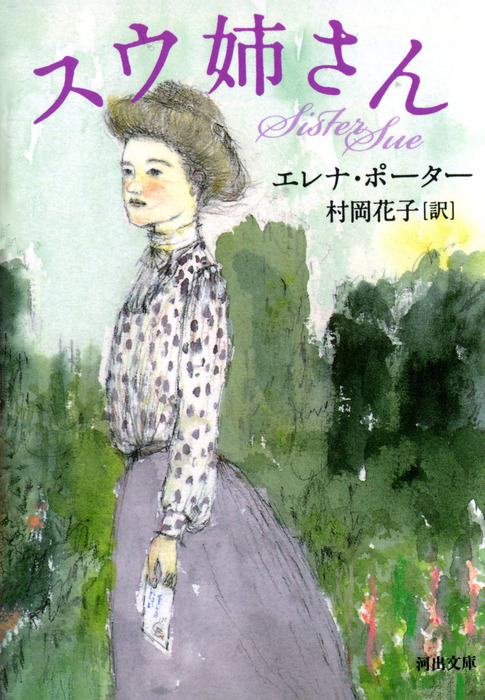 スウ姉さん 文芸 小説 エレナ ポーター 村岡花子 河出文庫 電子書籍試し読み無料 Book Walker