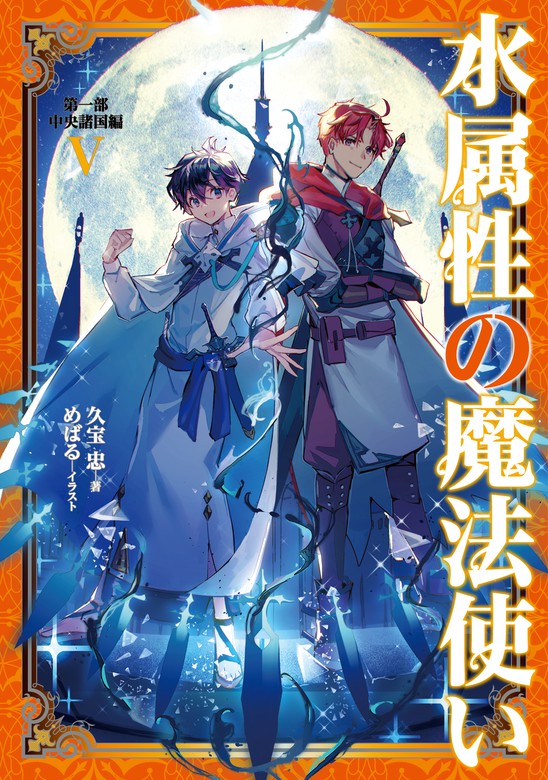 水属性の魔法使い 第一部 中央諸国編5【電子書籍限定書き下ろしSS付き