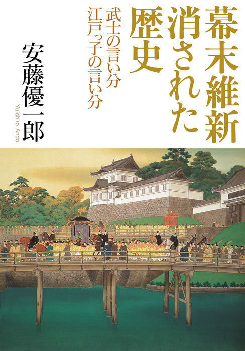 幕末維新 消された歴史 - 実用 安藤優一郎（日本経済新聞出版）：電子