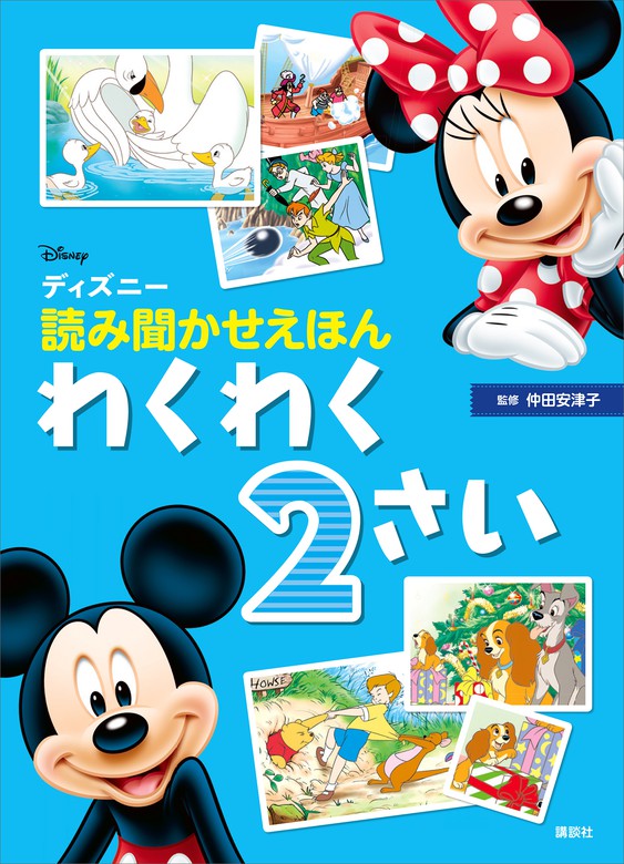 最新刊 ディズニー 読み聞かせえほん わくわく２さい 文芸 小説 講談社 ディズニー物語絵本 電子書籍試し読み無料 Book Walker