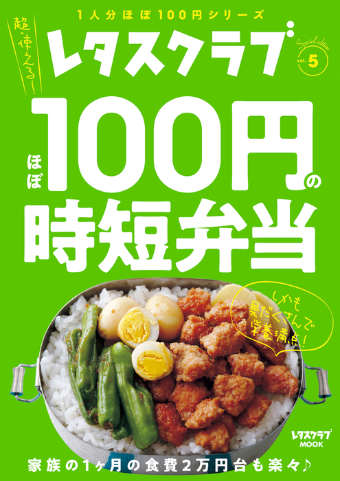 レタスクラブ Special Edition ほぼ100円の時短弁当 実用 レタスクラブムック編集部 レタスクラブmook 電子書籍試し読み無料 Book Walker