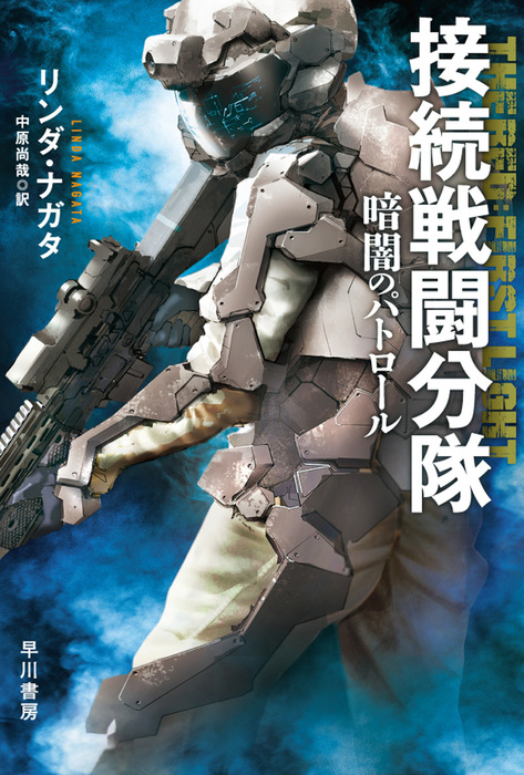 接続戦闘分隊 暗闇のパトロール 文芸 小説 リンダ ナガタ 中原尚哉 ハヤカワ文庫sf 電子書籍試し読み無料 Book Walker