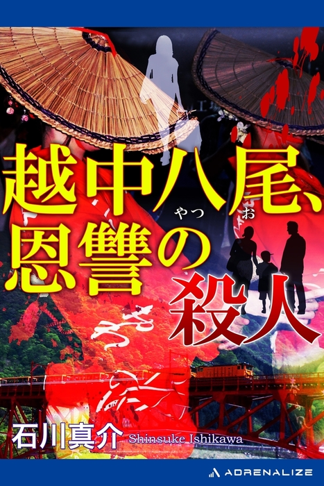 金沢能登殺人周遊 奇跡のからくり/青樹社（文京区）/石川真介-curamel.com