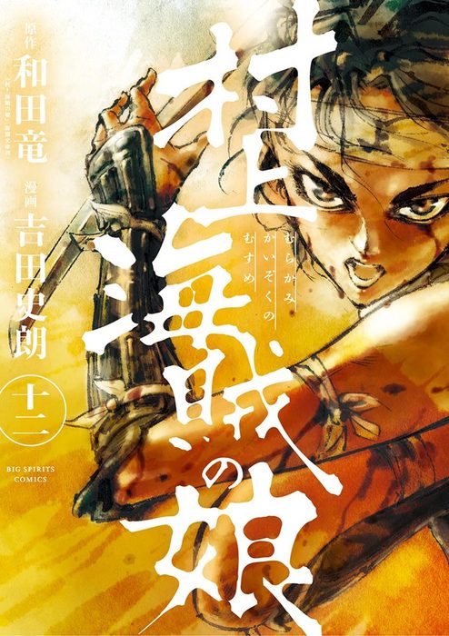 村上海賊の娘 １２ マンガ 漫画 和田竜 吉田史朗 ビッグコミックス 電子書籍試し読み無料 Book Walker