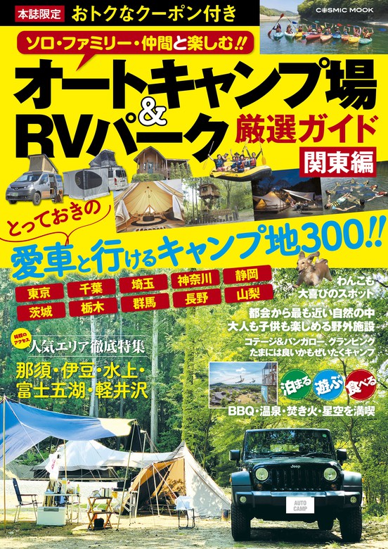 オートキャンプ場 Rvパーク厳選ガイド 関東編 実用 コスミック出版編集部 コスミックムック 電子書籍試し読み無料 Book Walker