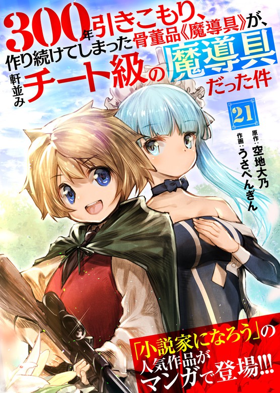 最新刊 300年引きこもり 作り続けてしまった骨董品 魔導具 が 軒並みチート級の魔導具だった件 ２１ マンガ 漫画 空地大乃 うさぺんぎん アンブル編集部 Comicアンブル 電子書籍ストア Book Walker