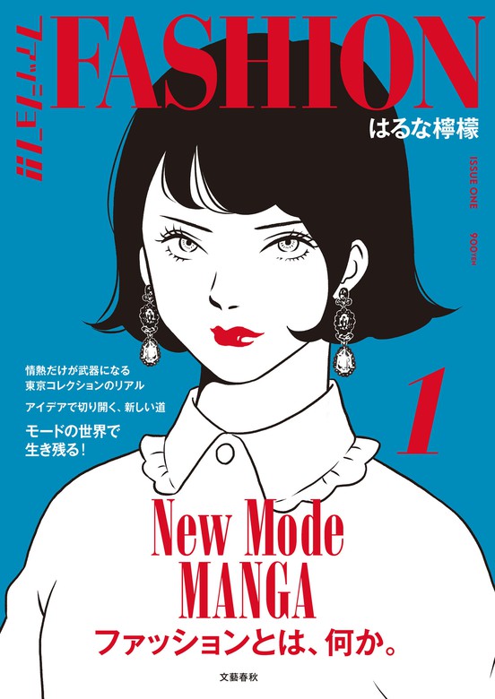 ファッション！！ 1 - マンガ（漫画） はるな檸檬（文春e-Books