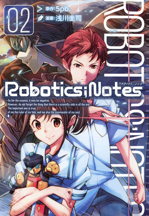 ROBOTICS；NOTES ２巻 - マンガ（漫画） 浅川圭司/５ｐｂ．（ブレイド