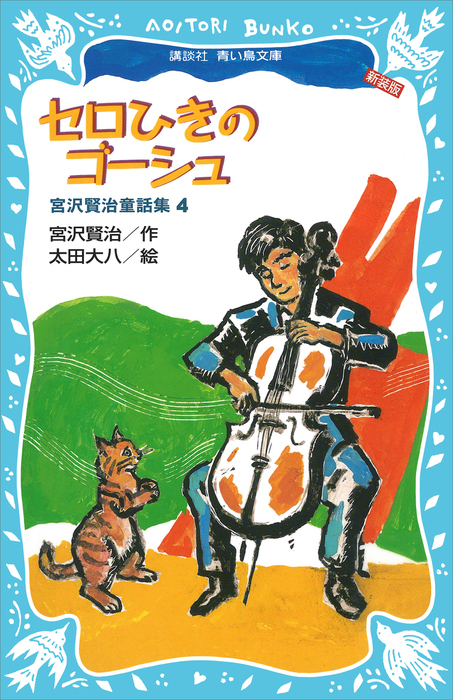 セロひきのゴーシュ－宮沢賢治童話集４－（新装版） - 文芸・小説 宮沢