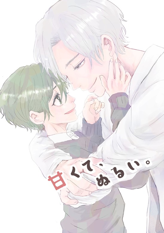 甘くて、ぬるい。（ナンバーナイン） - マンガ（漫画）、BL（ボーイズラブ）│電子書籍無料試し読み・まとめ買いならBOOK☆WALKER