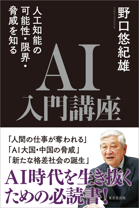 ＡＩ入門講座 人工知能の可能性・限界・脅威を知る - 実用 野口悠紀雄