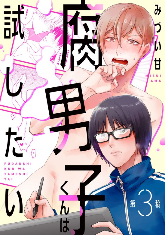 腐男子くんは試したい３ マンガ 漫画 Bl ボーイズラブ みづい甘 シャルルコミックス 電子書籍試し読み無料 Book Walker