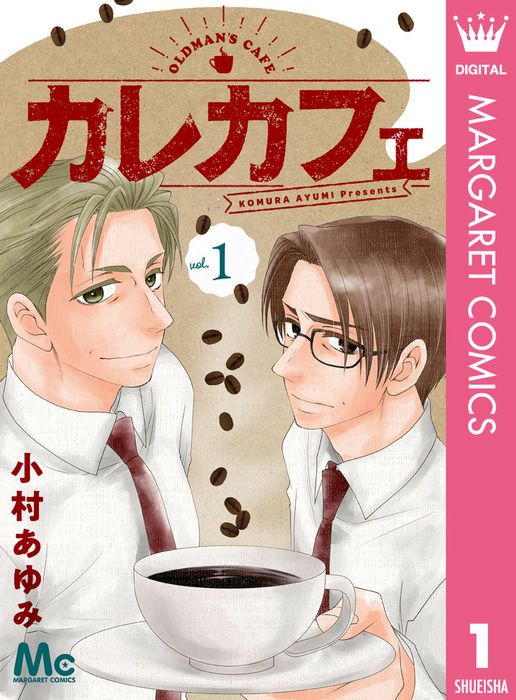 カレカフェ 1 マンガ 漫画 小村あゆみ マーガレットコミックスdigital 電子書籍試し読み無料 Book Walker