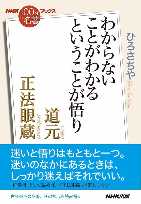 nhk 100分de名著 ブックス 道元 正法眼蔵 わからないことがわかるということが悟り 文芸 小説 ひろさちや 電子書籍試し読み無料 Book Walker nhk 100分de名著 ブックス 道元 正法眼蔵 わからないことがわかるということが悟り 文芸 小説 ひろさちや 電子書籍試し読み無料 Book Walker