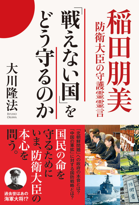 戦えない国 をどう守るのか 稲田朋美防衛大臣の守護霊霊言 実用 大川隆法 電子書籍試し読み無料 Book Walker