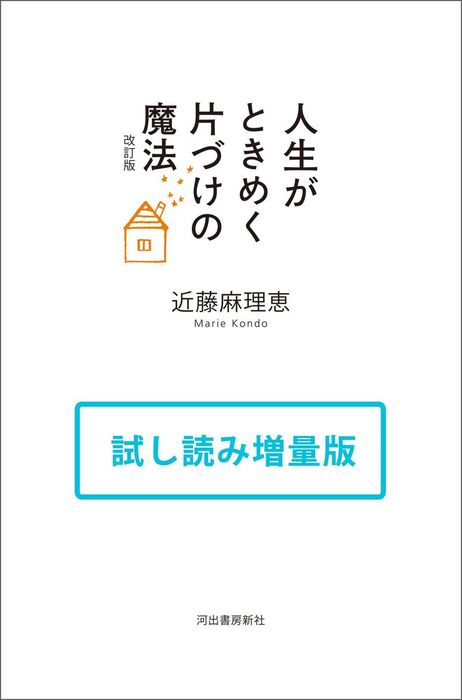 人生がときめく片づけの魔法 改訂版 試し読み増量版 実用 近藤麻理恵 電子書籍試し読み無料 Book Walker