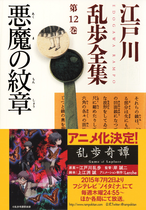悪魔の紋章～江戸川乱歩全集第12巻～ - 文芸・小説 江戸川乱歩