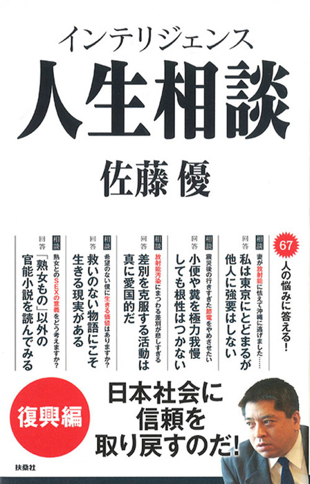 最新刊】インテリジェンス人生相談 復興編 - 実用 佐藤優（ＳＰＡ