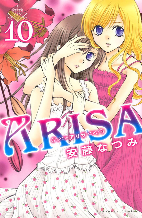 ａｒｉｓａ １０ マンガ 漫画 安藤なつみ なかよし 電子書籍試し読み無料 Book Walker