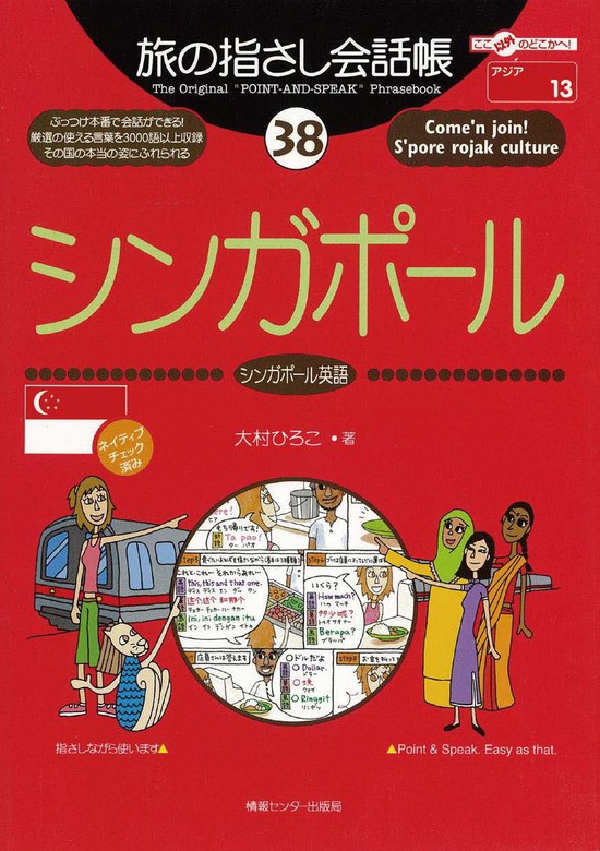 旅の指さし会話帳38シンガポール - 実用 大村ひろこ：電子書籍試し読み